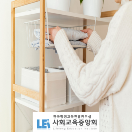 수납정리·정리정돈 관심자 대상 ‘무료수강’ 전문가 자격증 이벤트 교육 제공