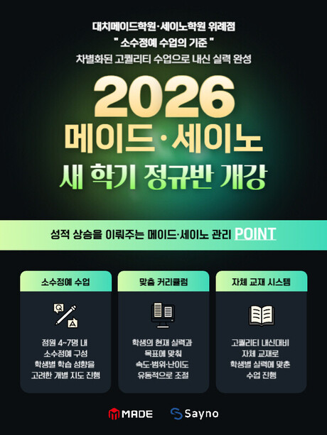 위례 수학학원, 메이드학원·세이노학원 1학기 학습 로드맵 제시