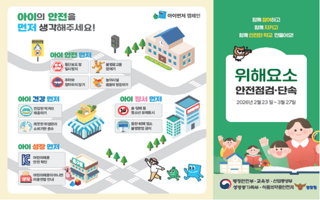 새 학기 앞두고 초등학교 주변 ‘집중 점검’… 한 달간 위해요소 전면 정비