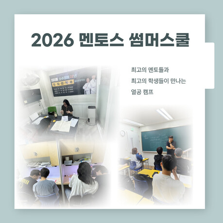 대치동 재수학원 멘토스 2027년 재수반 2차개강 , 썸머스쿨 모집중