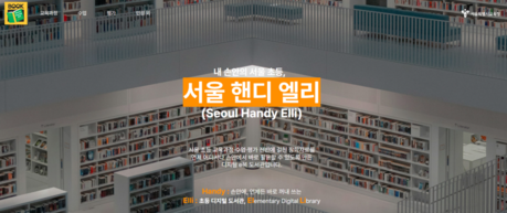 서울시교육청, 초등 장학자료 ‘바로 쓰는’ 디지털로 전환…‘서울 핸디 엘리’ 운영