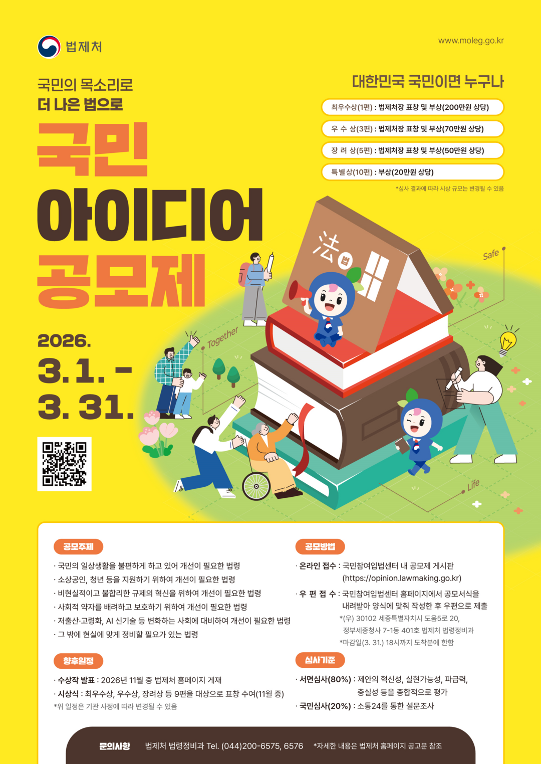 “생활 속 불편한 법, 국민이 직접 고친다”…법제처 ‘2026 국민 아이디어 공모제’ 내달 1일부터 접수