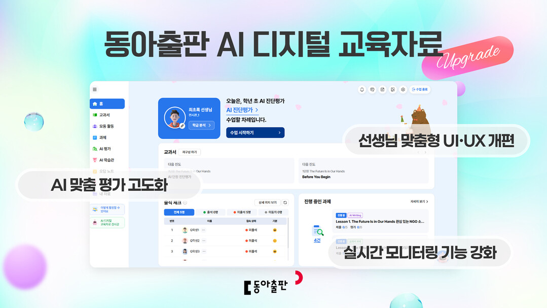 동아출판, 신학기 맞아 ‘AI 디지털...