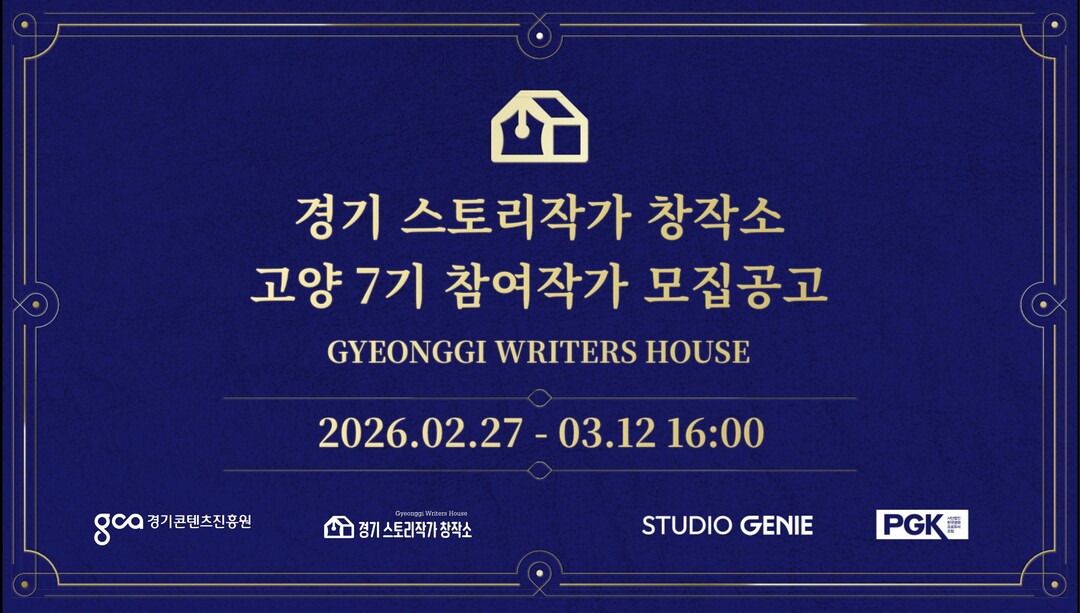 경기권 시나리오 작가 대상 창작 지원...