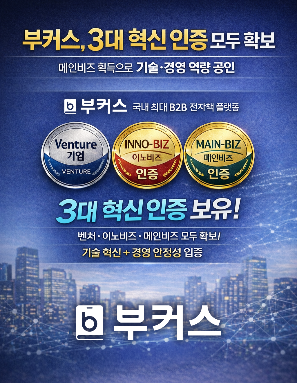 ㈜부커스, 메인비즈 인증 확보로 경영...