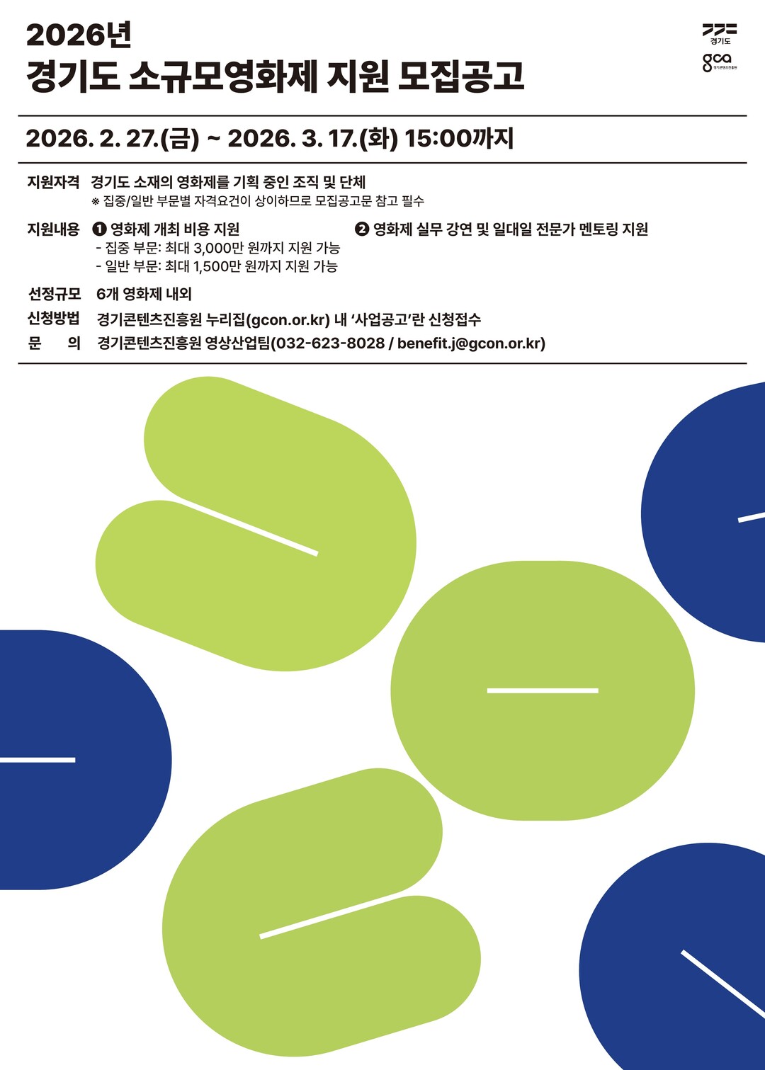 경기도, 소규모 영화제 6곳 내외 선...