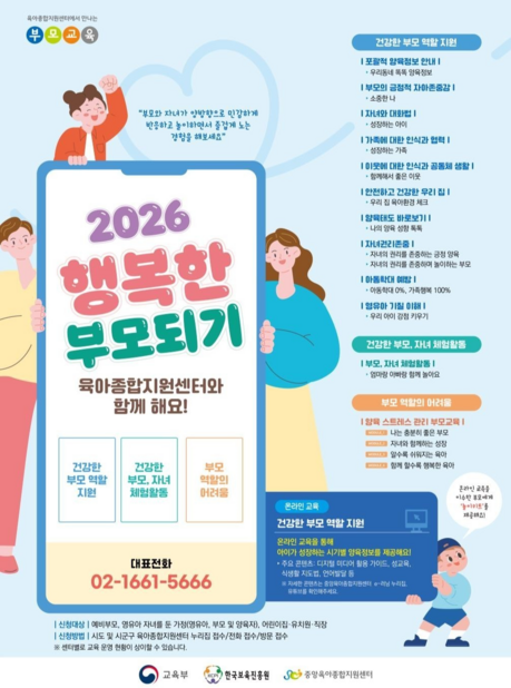 교육부, ‘2026년 공통 부모교육’ 연중 운영…전국 140개 육아종합지원센터 참여