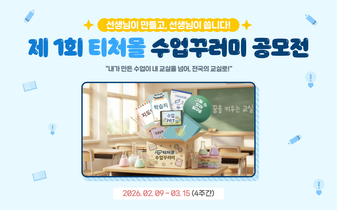 “현직 교사 수업 노하우 공유”…티처...