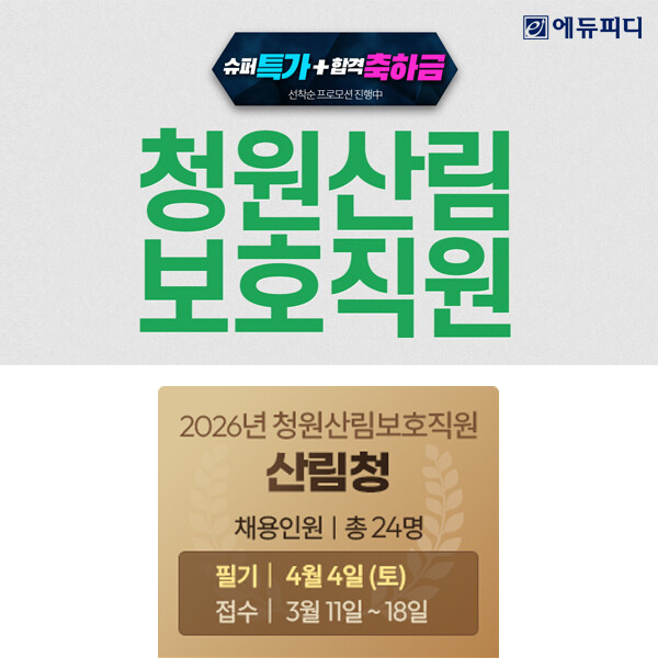 에듀피디, 2026년 산림청 ‘청원산...