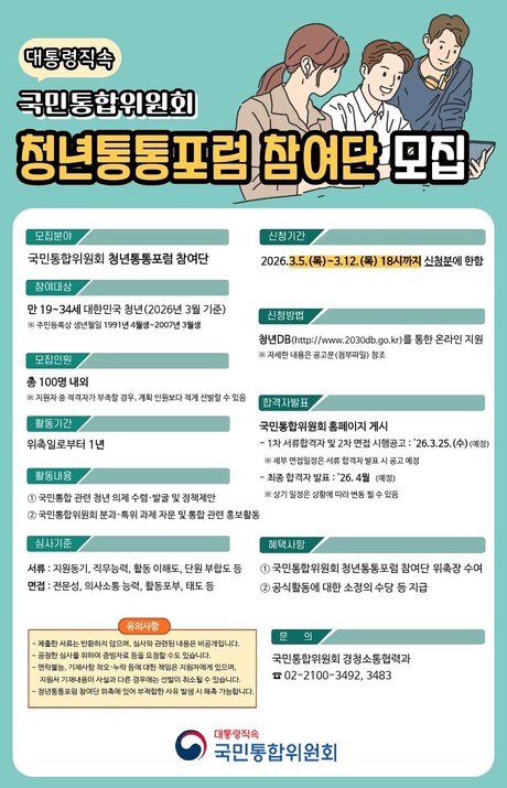 국민통합위, ‘청년통통포럼’ 참여단 100명 공개 모집...‘청년 정책 논의에 직접 참여한다’