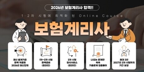 주경야독, 보험계리사 준비생 겨냥한 온라인 강의 개설...'계약법·회계 과목 중심 편성'