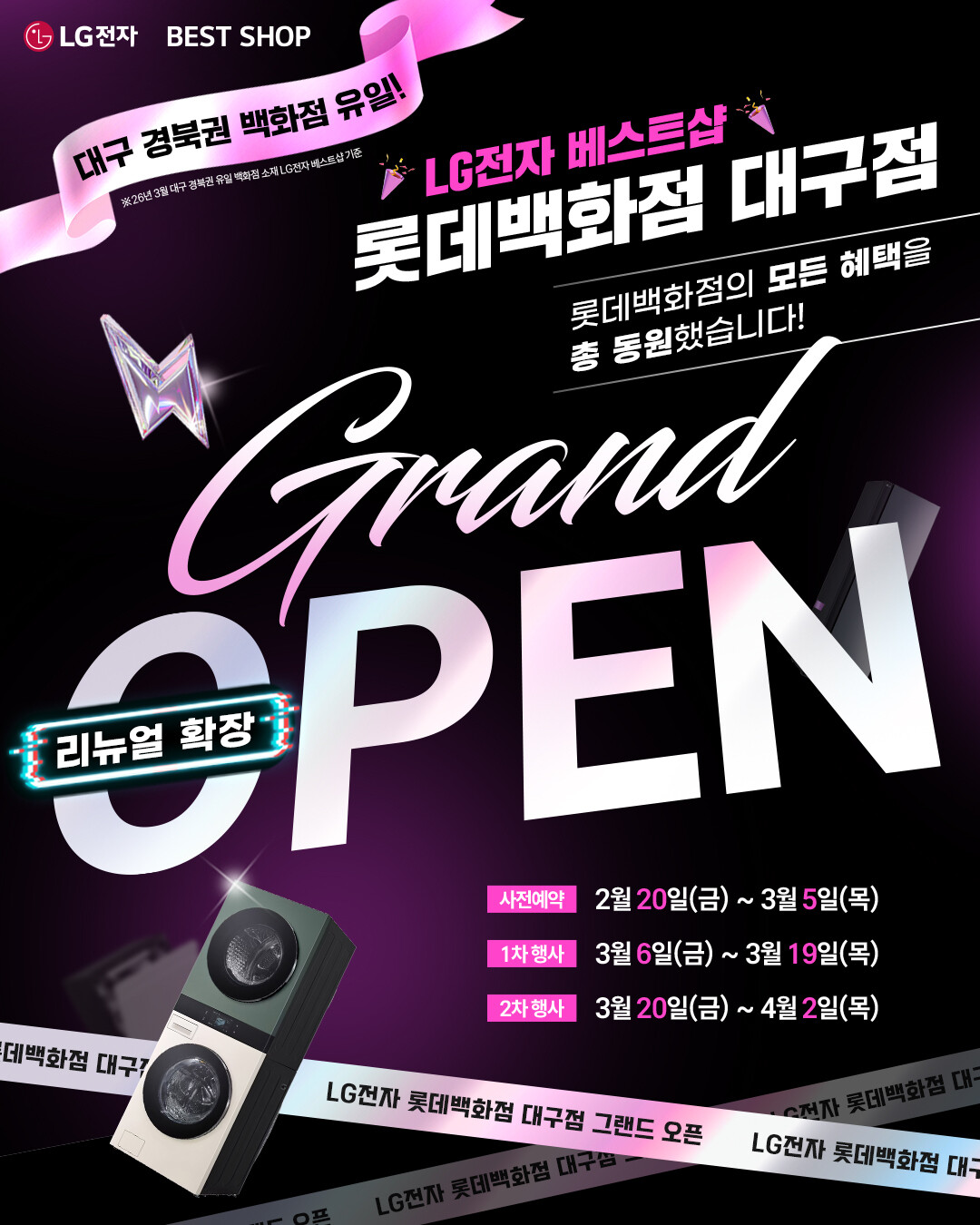 LG전자 베스트샵 롯데백화점 대구점, 리뉴얼 확장 기념 ‘그랜드 오픈’ 행사 개최