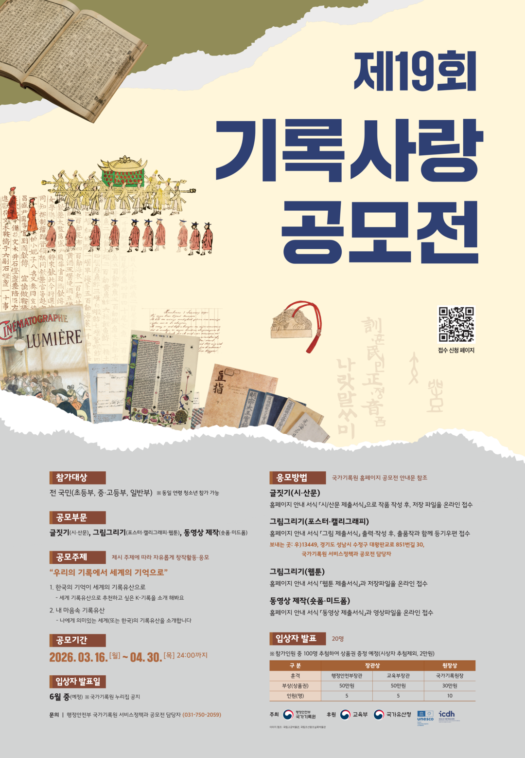 부산 유네스코 회의 앞두고 기록유산 공모전 연다…국가기록원, 4월 말까지 작품 접수