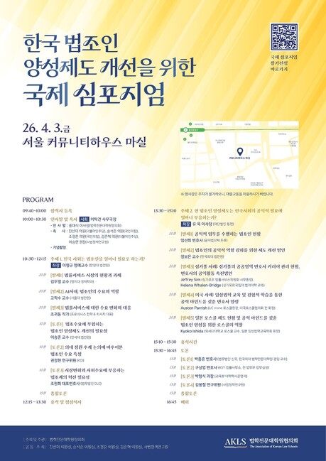 ‘법조인 얼마나 더 필요한가’…로스쿨협의회, 4월 국제 심포지엄 열고 양성제도 점검