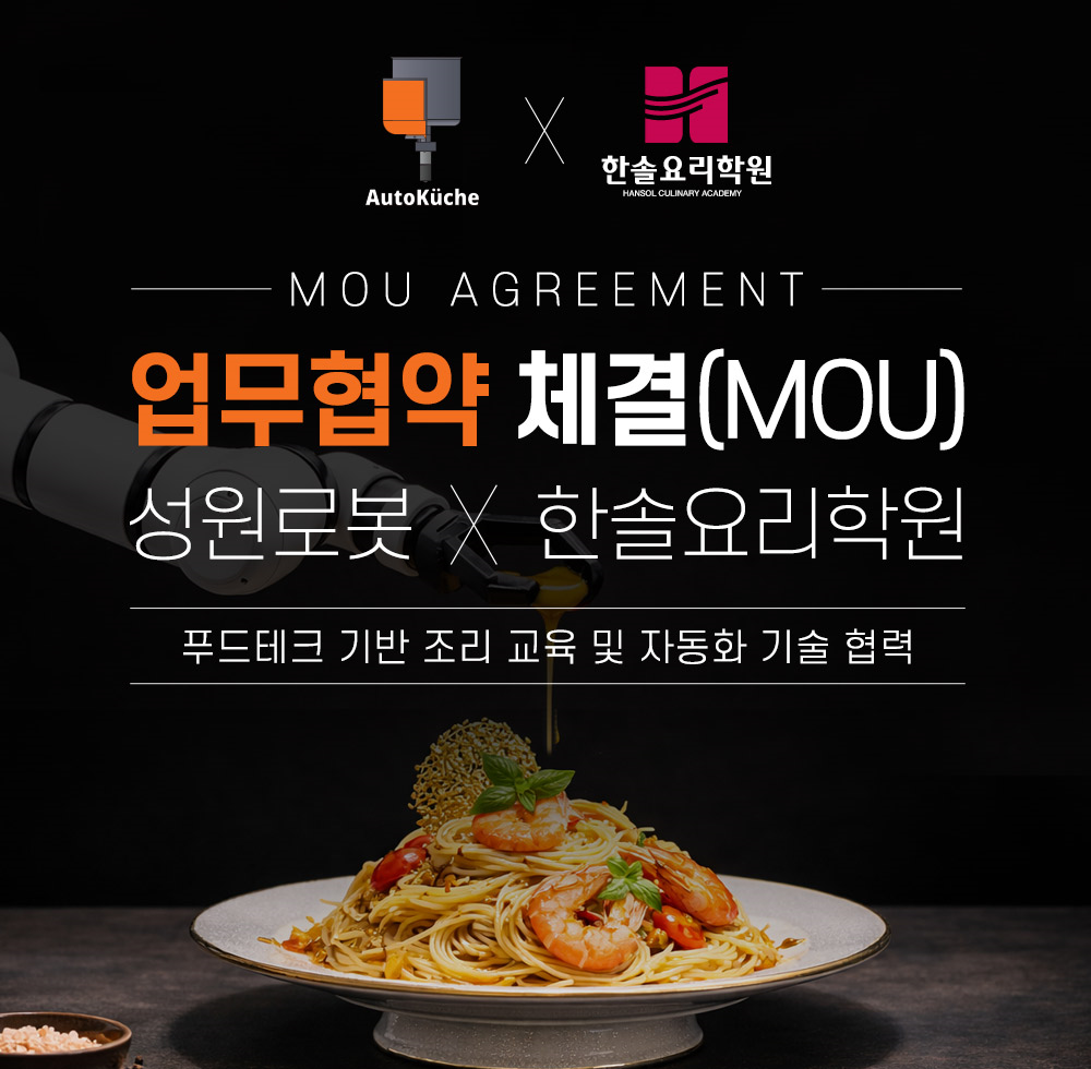 한솔요리학원–성원로봇, 푸드테크 기반 조리 교육 협력 위한 업무협약 체결