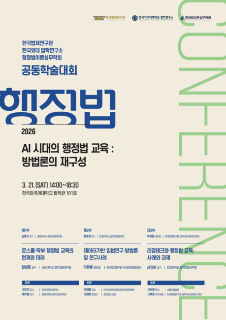 판례 중심 법학교육 바뀌나…AI 시대 ‘문제 해결형’ 행정법 교육 논의