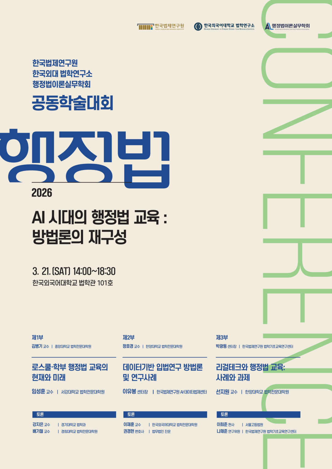 판례 중심 법학교육 바뀌나…AI 시대 ‘문제 해결형’ 행정법 교육 논의