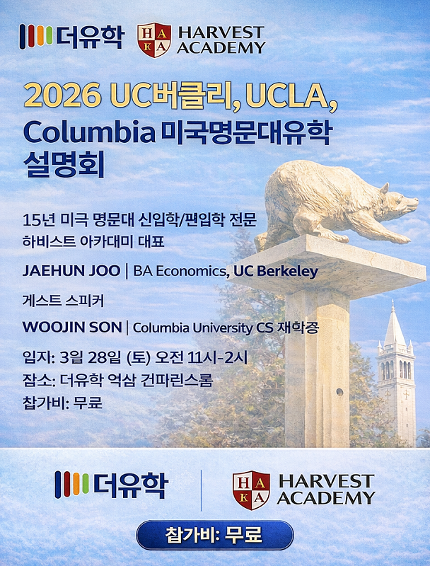 “UC Berkeley·UCLA·Columbia 합격 전략 공개”… 더유학·하베스트아카데미, 학부모 대상 설명회 개최