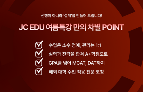 JC EDU, 여름방학 유기화학 집중반 운영… MCAT·DAT 변별력 강화