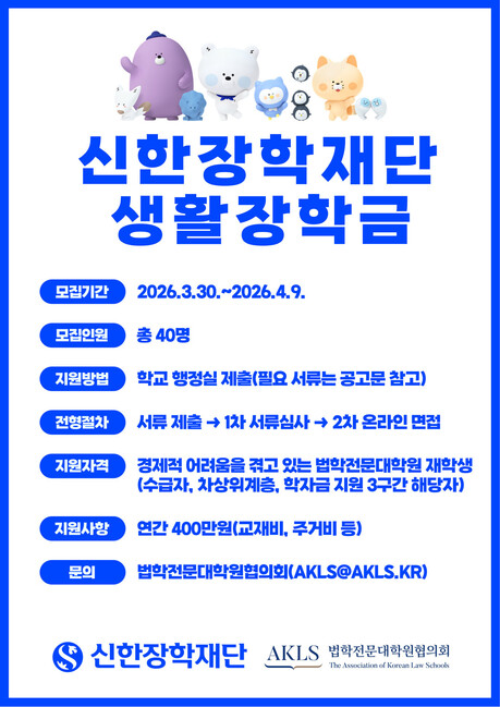 “로스쿨생 생활비 연 400만원 지원”…법학전문대학원협의회, 신한장학재단 장학생 40명 모집