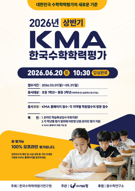 ‘2026 상반기 KMA 한국수학학력평가’ 6월 20일 시행… 전국 1,030여 고사장 동시 진행