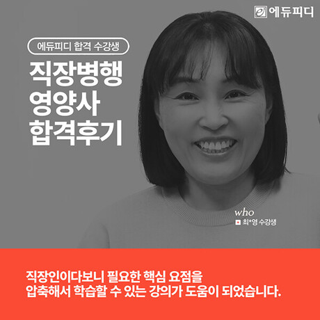 에듀피디, 직장인 영양사 최종 합격 수기 공개 "요점 정리 강의와 반복 학습이 비결"
