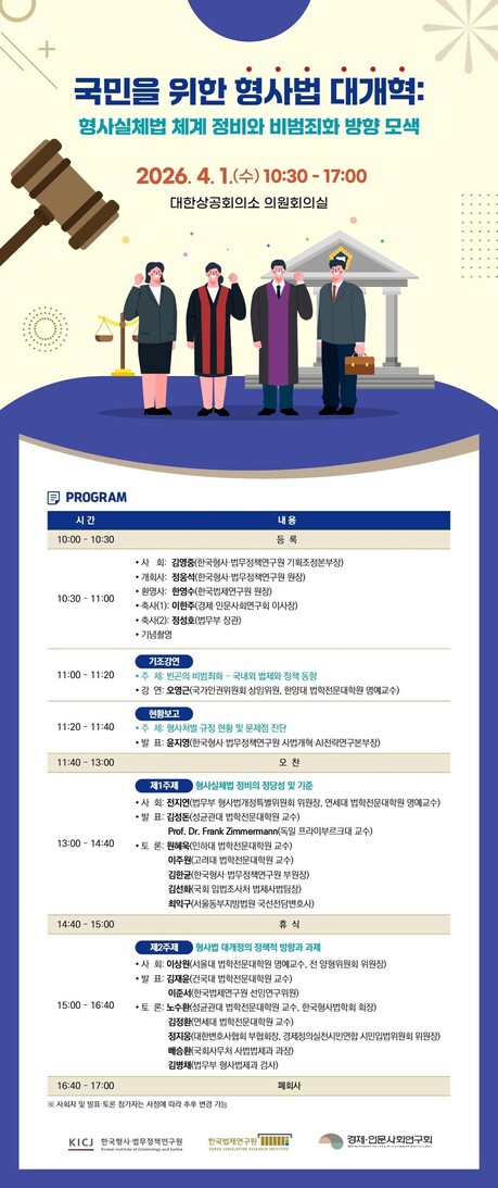 한국형사·법무정책연구원, 형사법 대개혁 방향 논의 세미나 연다