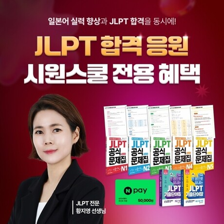 시원스쿨 일본어, JLPT 합격 위한 ‘끝장패키지’ 전용 혜택 4종 제공