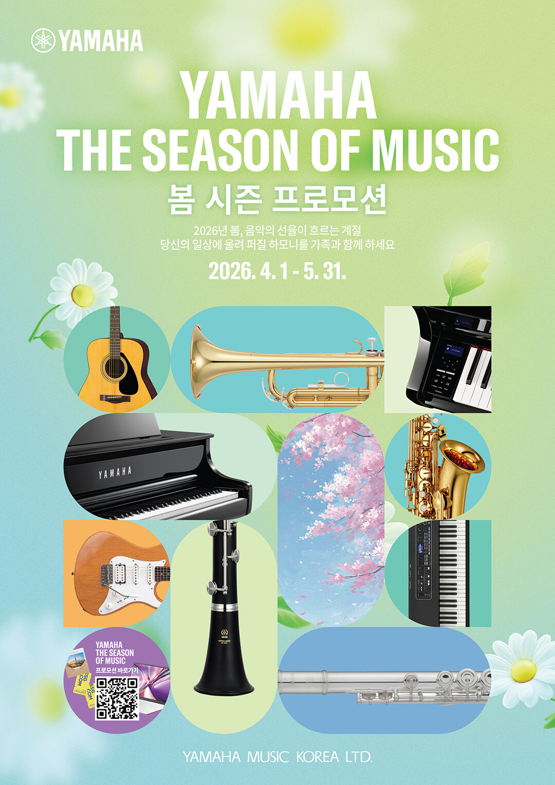 야마하뮤직코리아, 음악으로 시작하는 ‘2026 봄 시즌 프로모션’ 실시
