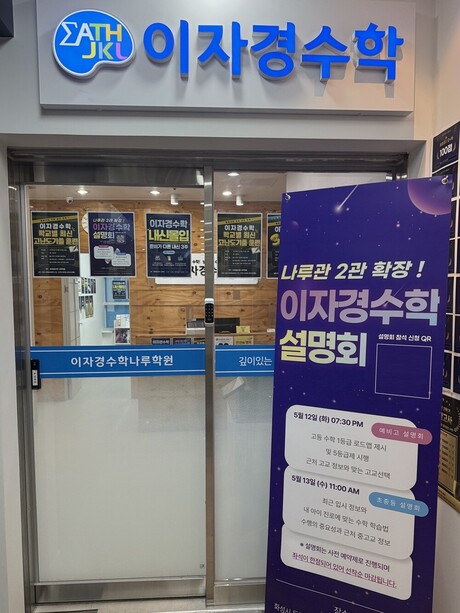 동탄 반송동 이자경수학학원 나루관, 2관 확장 및 학부모 5월 설명회 개최…교육 환경 강화