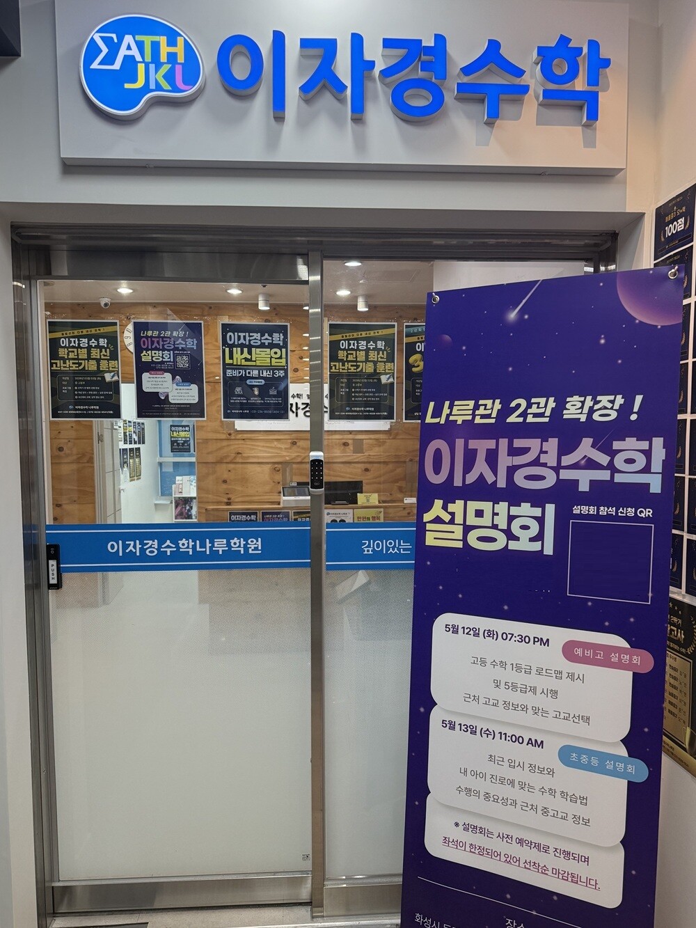 동탄 반송동 이자경수학학원 나루관, 2관 확장 및 학부모 5월 설명회 개최…교육 환경 강화