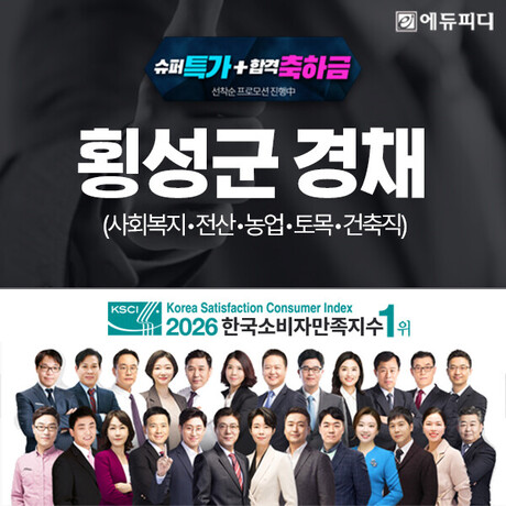 에듀피디, 횡성군 9급 사회복지·전산·농업·토목·건축직 대비 ‘경채 패키지’ 오픈