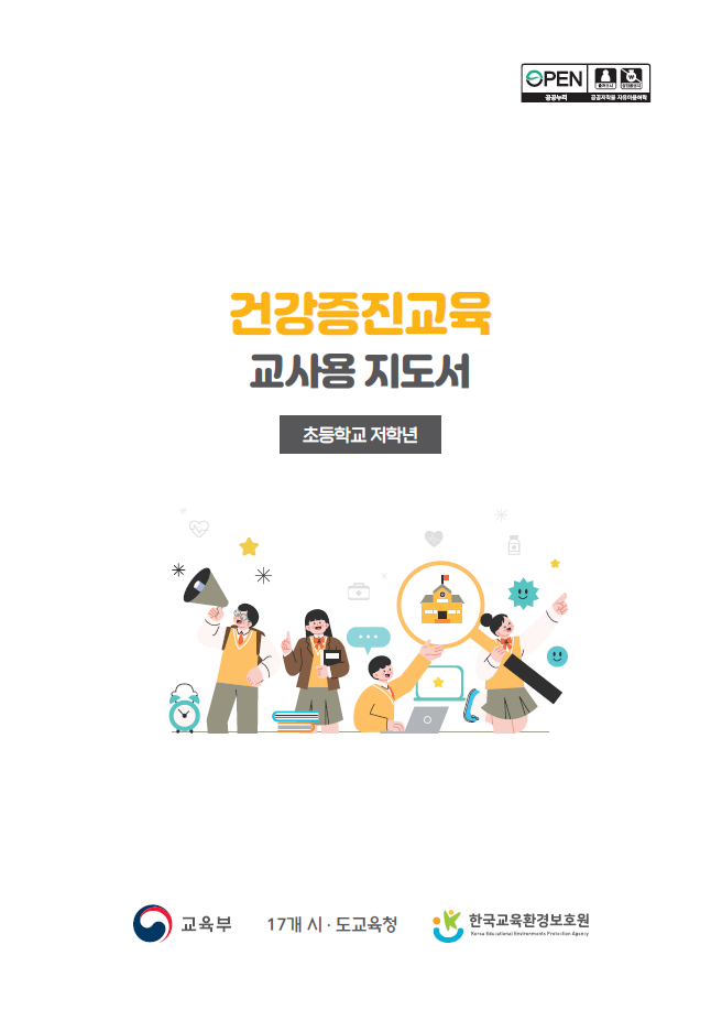 “비만·스트레스서 아이들 지킨다”... 교육부, 초·중·고 맞춤형 건강지도서 배포