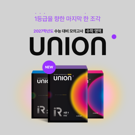 씨에스엠17, 2027 수능 1등급을 향한 마지막 한 조각 ‘UNION’ 출시
