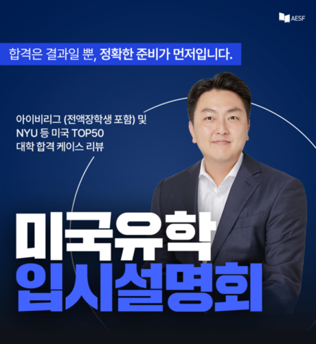 ‘미국 입시 방향 재설계’ 주제...미국유학원 AESF, 11일 입시설명회 개최