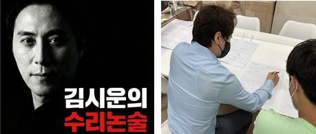 대치 김시운 수리논술 “2027학년도 의대약대반, 연고대반” 등 대학별 논술반 모집