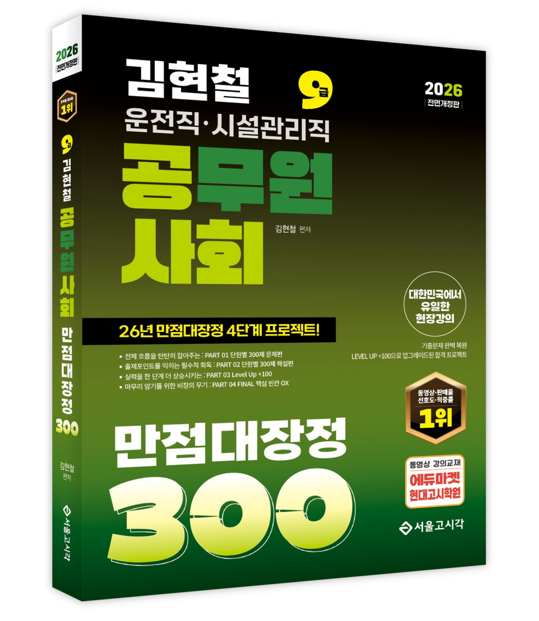 2026 김현철 운전직 사회 만점대장...