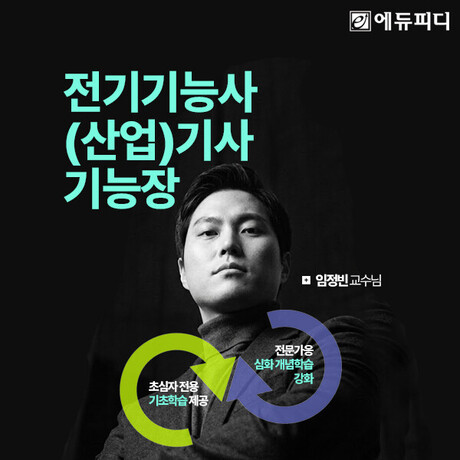 에듀피디, 국가기술자격 응시요건 완화 대비 전기기능사부터 기능장까지 커리큘럼 강화