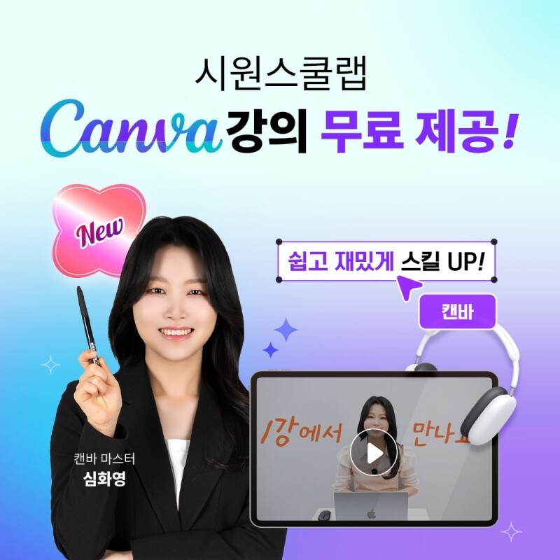 시원스쿨랩, 캔바 강의 신규 개설…토...