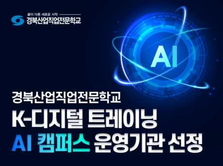 전국 172곳 경쟁 뚫었다…경북산업직업전문학교, AI 캠퍼스 최종 선정