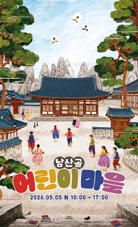 “한옥마을이 놀이터로”…남산골 어린이날 체험 행사 5일 열린다