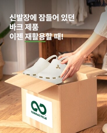 테라사이클, 바크와 EVA 슬리퍼(신발) 무료 재활용 프로그램 진행