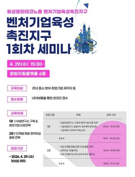 포벤처스, 화성동탄테크노폴 벤처기업육성촉진지구 1회차 세미나 29일 진행