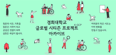 경희대·빠띠, 학생 사회문제 프로젝트 아카이브 공개…"과제 너머 공적 기록으로"