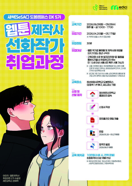 서울경제진흥원·메디치이앤에스, 웹툰 제작 현장형 인재 양성 나서… ‘선화작가 취업과정’ 5기 모집