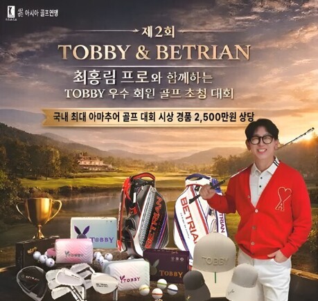 토비 주최 ‘제2회 TOBBY＆BETRIAN 골프 초청대회’, 최홍림 프로 함께한다
