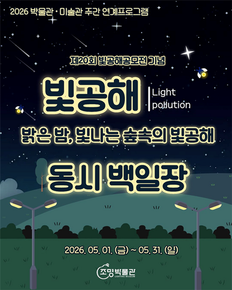 조명박물관, ‘빛공해’ 주제 동시 백일장 연다...5월 한 달간 진행