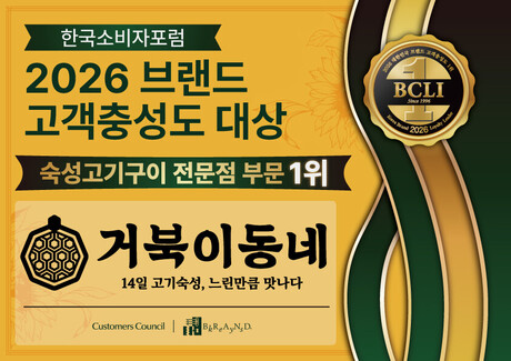 거북이동네, ‘2026 브랜드 고객충성도 대상’ 숙성고기구이 부문 1위 선정