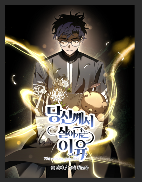 툰토리 신작 웹툰 ‘당신께서 살아가는 이유’, 픽코마 독점 론칭