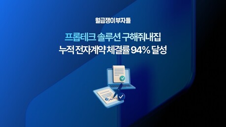 월급쟁이부자들, 부동산 전자계약 비중 94% 넘어...“50대 이상 중개사도 쉽게”